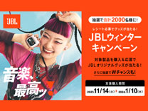 JBL レシート応募でグッズが当たる！ JBLウィンターキャンペーン《2024/1/10まで》