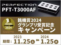 PERFECTION PFT-T3000AF 銘記賞2024グランプリ受賞キャンペーン 《2024/1/25まで》 