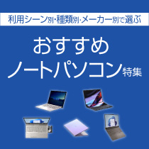 様々な方法での選び方ノートパソコン特集