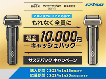IZUMI ご購入後WEBでの応募でもれなく全員に現金10,000円キャッシュバック サステバックキャンペーン 《2024/1/15まで》