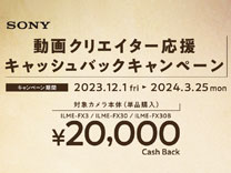SONY 動画クリエイター応援キャッシュバックキャンペーン 《2024/3/25まで》