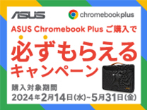 ASUS Chromebook Plus ご購入でオリジナルPCケースが必ずもらえるキャンペーン《2024/5/31まで》