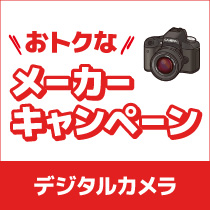 デジタルカメラ　メーカーキャンペーン