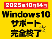 Windows10サポート終了は10月14日