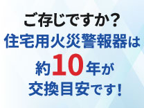 火災報知器は約10年が交換目安
