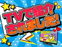 TVで紹介されたアイテム特集