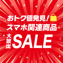 おトク値発見！