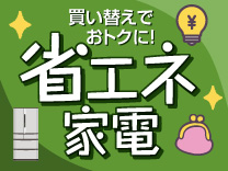 省エネ家電特集