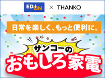 エディオン×サンコー