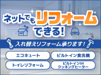 ネットでもリフォームできる!