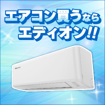 エアコン選びに迷ったらココをチェック！