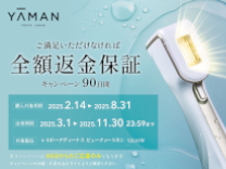 ヤーマン 理美容品 返品キャンペーン  《2025/08/31まで》