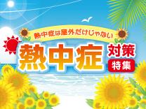 熱中症対策特集