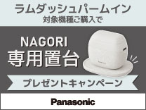 パナソニック ラムダッシュ パームイン NAGORI専用置台プレゼントキャンペーン《2026/2/2まで》