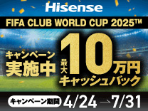 ハイセンス キャッシュバックキャンペーン《2025/7/31まで》