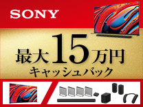 SONY ブラビア誕生20年記念キャンペーン《2025/7/31まで》