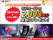ASUS モニターレビューキャンペーン《2025/7/31まで》