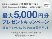 パナソニック 最大5,000円分プレゼントキャンペーン《2025/08/31まで》