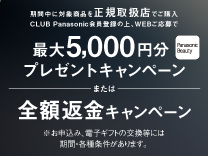 パナソニック 最大5,000円分プレゼントキャンペーン《2025/08/31まで》