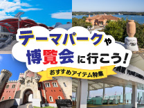 テーマパークや博覧会特集