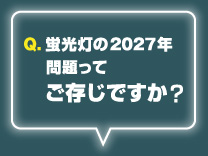 蛍光灯2027年問題
