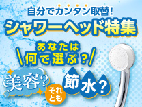シャワーヘッド特集