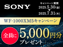 SONY 全員に5,000円分プレゼント！WF-1000XM5キャンペーン《2025/7/31まで》