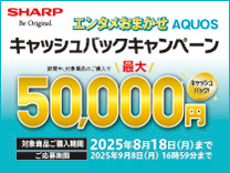 シャープ AQUOSキャッシュバックキャンペーン《2025/8/18まで》