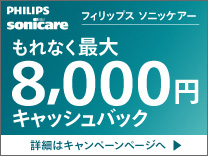 フィリップス 電動歯ブラシ・口腔洗浄機キャンペーン《2025/8/31まで》