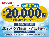 シャープ 25年夏「冷蔵庫Fit63シリーズ発売5周年記念」キャッシュバックキャンペーン《2025/7/31まで》
