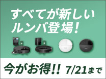 【7月21日まで】ルンバ新商品　特別価格