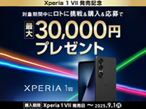  SONY Xperia 1 VII 発売記念キャンペーン《2025/9/1まで》