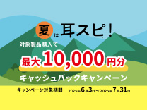 NTTソノリティ 夏は耳スピ！キャッシュバックキャンペーン《2025/7/27まで》