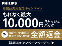 フィリップス 対象製品購入でもれなく最大10,000円キャッシュバックキャンペーン《2025/8/31まで》