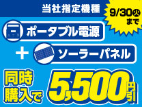 【9月30日まで】当社指定機種ポータブル電源＋ソーラーパネル同時購入割引