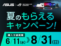 ASUS/ROG 夏のもらえるキャンペーン《2025/8/31まで》
