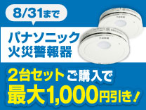 【8月31日まで】パナソニック製火災報知器2台同時購入割引