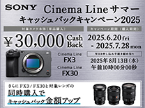 SONY CinemaLine サマーキャッシュバックキャンペーン2025《2025/7/28まで》