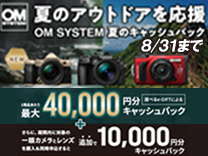 OMデジタルソリューションズ 夏のアウトドアを応援 OM SYSTEM 夏のキャッシュバック《2025/08/31まで》