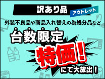 【随時更新】訳あり品アウトレットコーナー