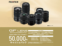 富士フイルム GFレンズ 2025年夏キャッシュバックキャンペーン《2025/8/17まで》