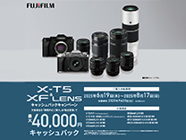 富士フイルム X-T5&XFレンズ 2025年夏キャッシュバックキャンペーン《2025/8/17まで》
