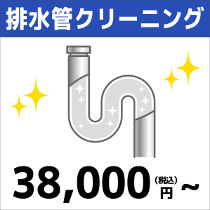 排水管クリーニング