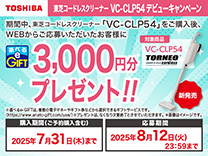 東芝 クリーナーVCCLP54C デビューキャンペーン 《2025/07/31まで》