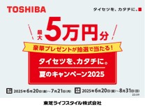 東芝 タイセツを、カタチに。夏のキャンペーン2025《2025/7/21まで》