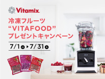 バイタミックス  冷凍フルーツ“VITAFOOD”プレゼントキャンペーン《2025/7/31まで》