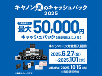 キヤノン 夏のキャッシュバック2025《2025/10/1まで》