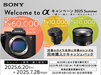 SONY Welcome to α キャンペーン 2025Summer《2025/7/28まで》