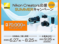 Nikon Creators応援サマーキャンペーン2025《2025/8/25まで》