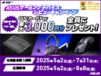 ASUSゲーミングデバイスレビューキャンペーン《2025/7/31まで》